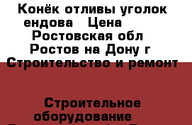 Конёк отливы уголок ендова › Цена ­ 300 - Ростовская обл., Ростов-на-Дону г. Строительство и ремонт » Строительное оборудование   . Ростовская обл.,Ростов-на-Дону г.